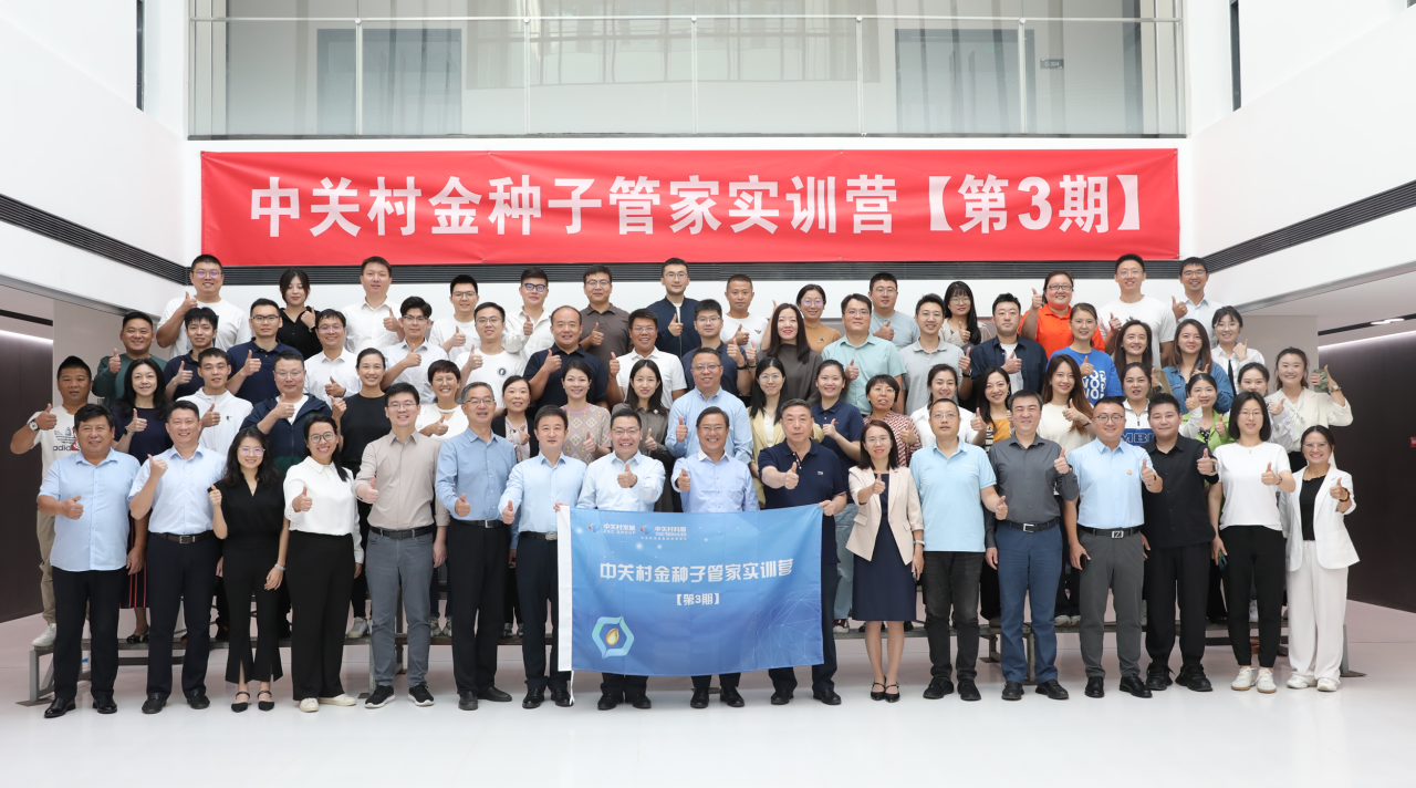 九月開學(xué)季丨中關(guān)村金種子管家實訓(xùn)營第3期今日開營！